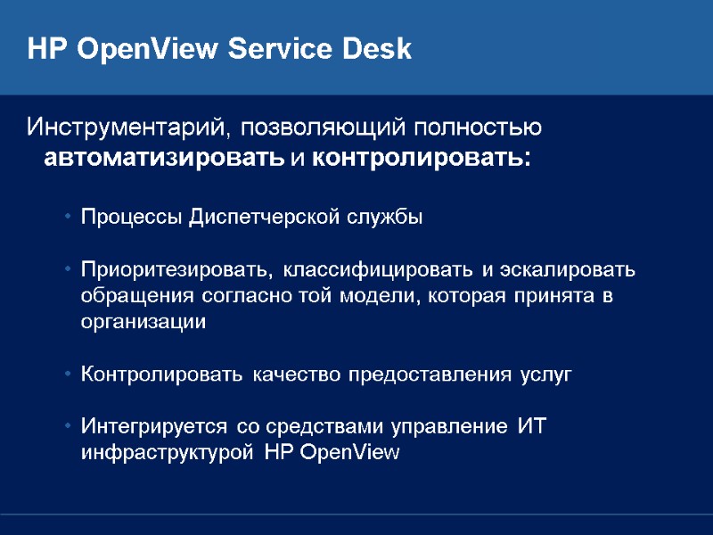 HP OpenView Service Desk Инструментарий, позволяющий полностью автоматизировать и контролировать:  Процессы Диспетчерской службы